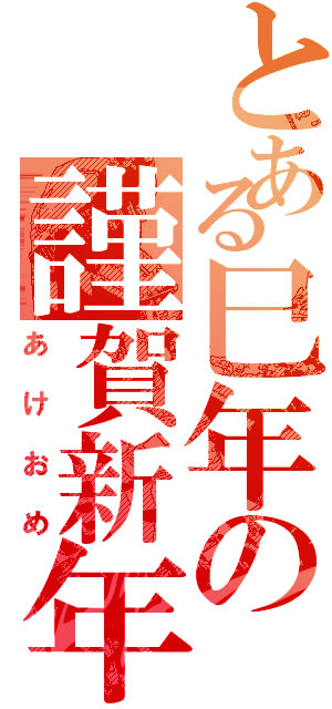平成25年(2013年)、新年あけましておめでとうございます。
