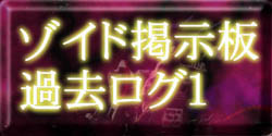 ゾイド掲示板過去ログ