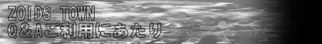 ZOIDS�@TOWN�����p�ɂ�����