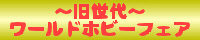 �����ハ�[���h�z�r�[�t�F�A